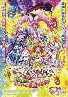 电影 Suite 光之美少女♪ 夺回来！连结内心的奇迹之音♪