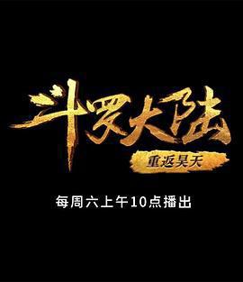斗罗大陆1 第十部分