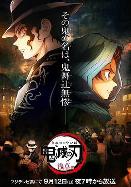 鬼灭之刃：浅草篇