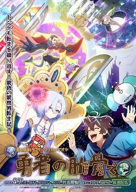 女神“异世界转生想成为什么”我“勇者的肋骨”
