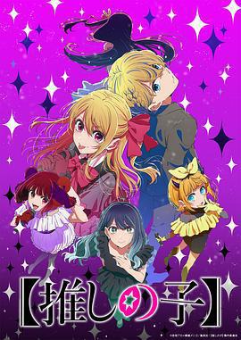 【我推的孩子】 第三季