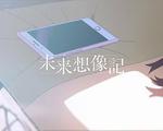 未来想象记