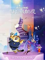 疯狂动物城：动物城日与夜