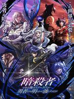 身为暗杀者的我明显比勇者还强