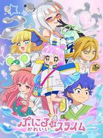 噗妮露是可爱史莱姆 第2季