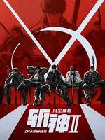 斩神之凡尘神域Ⅱ